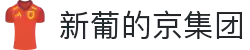 3003新葡的京集团(股份)有限公司官网