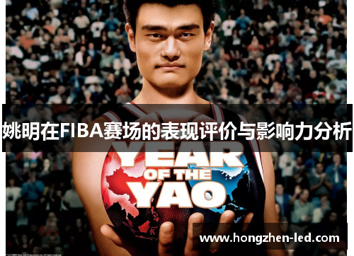 姚明在FIBA赛场的表现评价与影响力分析