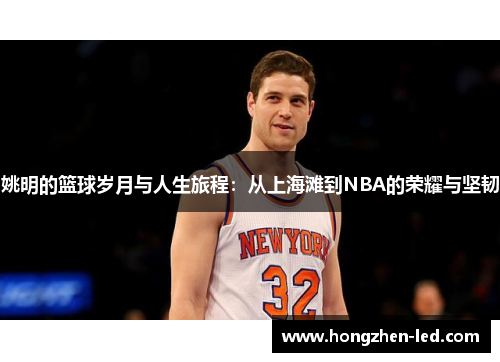 姚明的篮球岁月与人生旅程：从上海滩到NBA的荣耀与坚韧